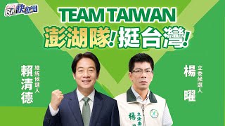 【LIVE】1202 澎湖隊挺台灣!賴清德.楊曜聯合競選總部成立大會｜民視快新聞｜