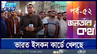 বাংলাদেশকে যত অস্থিতিশীল করতে পারবে ভারতের তত ফায়দা || Janatar Kotha || EP-52 || Ekushey TV