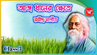 Aaj Dhaner Khete | আজ ধানের ক্ষেতে রৌদ্রছায়ায় | রবীন্দ্রনাথ ঠাকুর