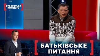 БАТЬКІВСЬКЕ ПИТАННЯ. Стосується кожного. Ефір від 23.02.2022