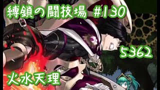 82位【FEH】縛鎖の闘技場 #130 スコア：5362【火水天理】