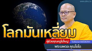 โลกมันเหลี่ยม | โดย พระนพดล คุณโชโต | 3 ต.ค. 2566