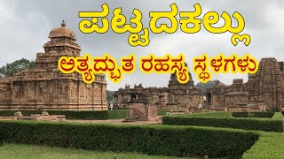 ಪಟ್ಟದಕಲ್ಲು | unesco world heritage site | pattadakal | ರಕ್ತಪುರ |