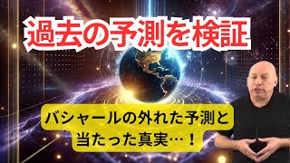 当たった予測、外れた予測？バシャールの未来透視を検証！