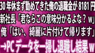 【スカッと】30年休まず勤めてきた俺の退職金が8181円だった。新社長「君ならこの意味分かるよな？w」俺「はい、綺麗に片付けて帰ります」→PCデータを一掃し退職し結果w【感動】