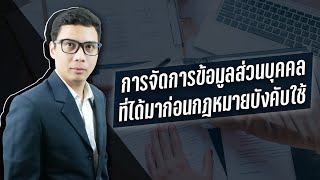 การจัดการข้อมูลส่วนบุคคลที่ได้มาก่อนกฎหมาย PDPA บังคับใช้