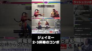 ジェイミーの2・3杯時コンボ【スト6】【うりょ】【ジェイミー講座】