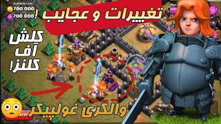 عجایب کلش اف کلنز در گذشته! تغییرات عجیب|The Wonders of Clash of Clans in the Past