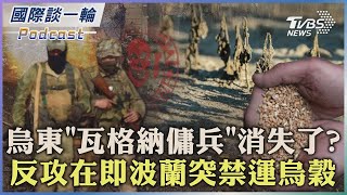 烏東「瓦格納傭兵」消失了?　反攻在即波蘭突禁運烏克蘭穀物 【國際談一輪】2023.04.18