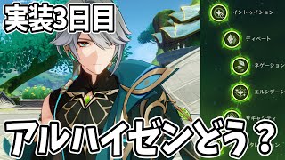 実装から3日目！アルハイゼンを引いた感想を聞かせて！どう？強くね？【原神Live】