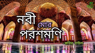 Nobi Mor Poroshmoni | নবী মোর পরশমনি | Bangla Gojol | বাংলা গজল | Kabir Baul Music Channel