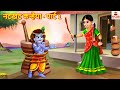 नटखट कन्हैया - पार्ट 1 | Janmashtami Story | Hindi Kahani | Bhakti Kahani | Hindi Stories | Bhakti