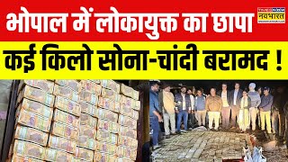 Bhopal में काले धन का कुबेर... फिर लाखों का कैश मिला ! | Bhopal Lokayukta Raid News | Hindi News