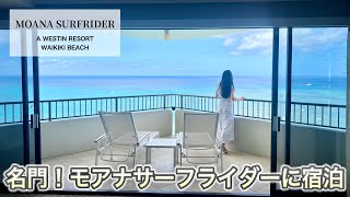 【ハワイ】ワイキキ最古の高級ホテル、モアナサーフライダーに宿泊！【ウェスティンリゾート】*Eng Sub