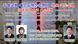 등불교회ㆍ예수능력신유센터 목요기도성회/ 강사: (원목)곽영민목사.2022.11.3.