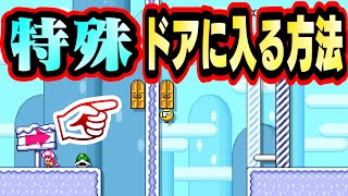 空中に浮いているドアに入る方法？？マリオメーカー2 ちはや