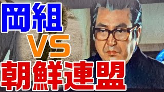 【仁義なき戦いの真実】広島編４回【岡組】の飛躍