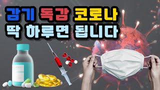 감기 독감 코로나, 약 없이 딱 하루면 됩니다