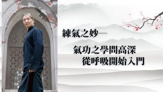 《練氣之妙》~【李鳳山師父日月談】歸心之旅專訪-2