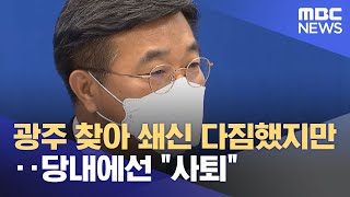 광주 찾아 쇄신 다짐했지만‥당내에선 \