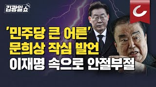 [김광일쇼] 이재명 난리났다! '원로' 문희상 \