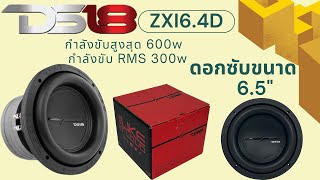 ซับ6.5นิ้ว เสียงดีเบสแน่นๆ จุ๊กๆ Subwoofer DS18 รุ่น ZXi6.4D โครงหล่อหนาสีดำ เบสหนักแน่นสะใจ