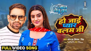 Ho Jaai Pyar A Balam ji - Dinesh Lal Yadav & Akshara Singh - Jaan Lebu Ka - FULL Bhojpuri Movie Song