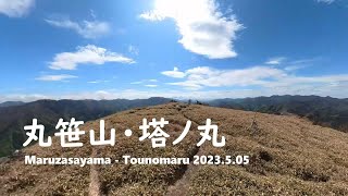 丸笹山・塔ノ丸 2023.5.05