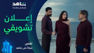 مسلسل نفس | إعلان تشويقي | مجاناً في رمضان على شاهد