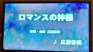 広瀬香美　「ロマンスの神様」　採点カラオケ好きのおばちゃんがお家カラオケで歌ってみた（ニンテンドースイッチ　カラオケJOYSOUNDにて採点しています。）