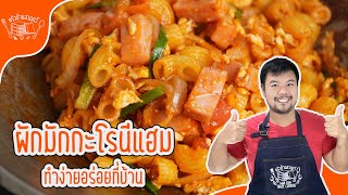 Master the Art of Quick and Delicious มักกะโรนีใส่แฮม in Just 20 Minutes!