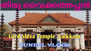 വൈക്കം ശിവ ക്ഷേത്രം വൈക്കം. (Lord Shiv Temple. Vaikkom (Kottayam dist)