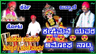 #ಕಣ್ಣಿಮನೆ ಯವರ ಅಮೋಘ ನಾಟ್ಯ| #ಕೋಟ ರವರ #5ಚಂಡೆವಾದನ| #ಜನ್ಸಾಲೆ| #ಕರ್ಕಿ