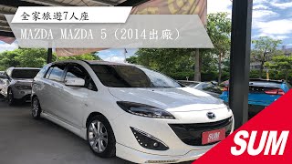 #已售出【SUM中古車】2014 MAZDA MAZDA 5 里程保證 定速 天窗 恆溫 安卓機大螢幕 方向盤快撥 胎壓偵測 後座出風口 全家旅遊7人座