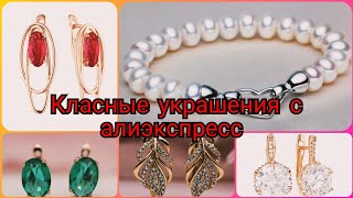 ОГРОМНАЯ РАСПАКОВКА УКРАШЕНИЙ С АЛИЭКСПРЕС 🥰 СЕРЕБРО😍РЕЧНОЙ ЖЕМЧУГ