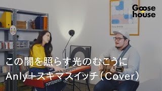 この闇を照らす光のむこうに／Anly＋スキマスイッチ（Cover）