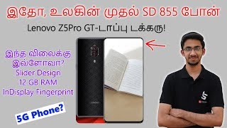 Lenovo Z5 Pro GT - இந்த விலைக்கு இவ்ளோவா? உலகின் முதல் SD 855 போன்! ( Tamil )