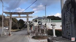 讃岐香川の神秘的な古社。古くから水の神様として崇められるパワースポット。讃岐國二之宮。【日本全国／聖地巡り122】