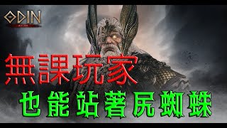 【奧丁:神叛】無課玩家也能站著尻蜘蛛??????