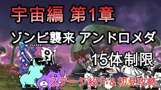 宇宙編 第1章 ゾンビ襲来 アンドロメダ  | 15体制限 | ステージ紹介＆初見攻略【にゃんこ大戦争/The Battle Cats】