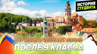 Обучение в чешской школе после 9 класса. Карлов университет. Философский факультет. Кореанистика