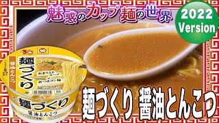 麺づくり 醤油とんこつ【魅惑のカップ麺の世界2990杯】