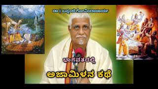 Story of Ajaamila | ಅಜಾಮಿಳನ ಕಥೆ - Dr. Bannanje Govindacharya |