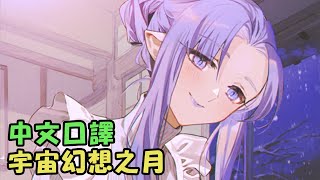 【FGO】《宇宙幻想之月 另一個聖誕節 深夜裡的幻想問候》第3話 #03 by Naya