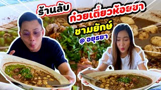 ร้านลับ ก๋วยเตี๋ยวห้อยขา ชามยักษ์ /บรรยากาศข้างแม่น้ำเจ้าพระยา/@ลองชามก๋วยเตี๋ยวชามยักษ์ พิกัดอยุธยา