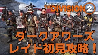 ダークアワーズほぼ初見レイド攻略！【The Division2 (ディビジョン2) 】せんせいのゲーム実況【生放送】