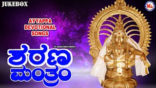 ಶರಣ  ಮಂತ್ರಂ | ಅಯ್ಯಪ್ಪ ಭಕ್ತಿಗೀತೆಗಳು | Ayyappa Devotional Song Kannada | Hindu Devotional Song Kannada