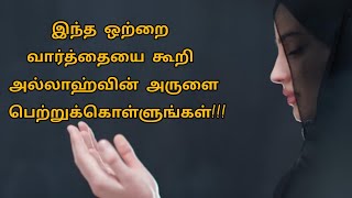 இந்த#ஒற்றை வார்த்தையை நீங்கள் கூறிவிட்டால்#அல்லாஹ்வின் அருள் உங்களுக்கு கிடைக்கும்!!#allah #islamic