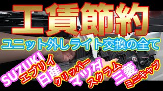 スズキ「エブリイ」日産「クリッパー」マツダ「スクラム」三菱「ミニキャブ」のハロゲンヘッドランプの交換方法を紹介。工賃節約しよう！！