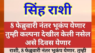 सिंह राशी8 फेब्रुवारी नंतर भूकंप येणार तुम्ही कल्पना देखील केली नसेल असे दिवस येणार